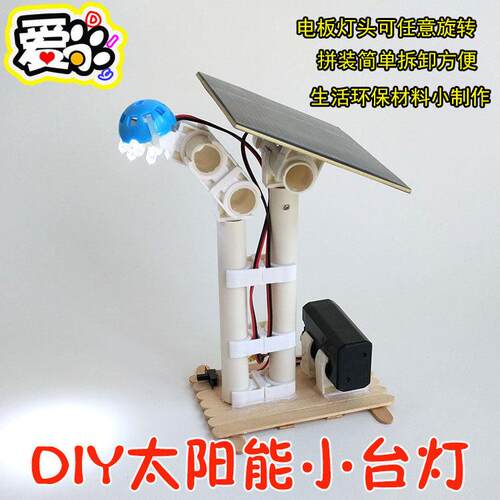 DIY太阳能小台灯路灯 生活环保材料中小学科技小制作科教模型作业
