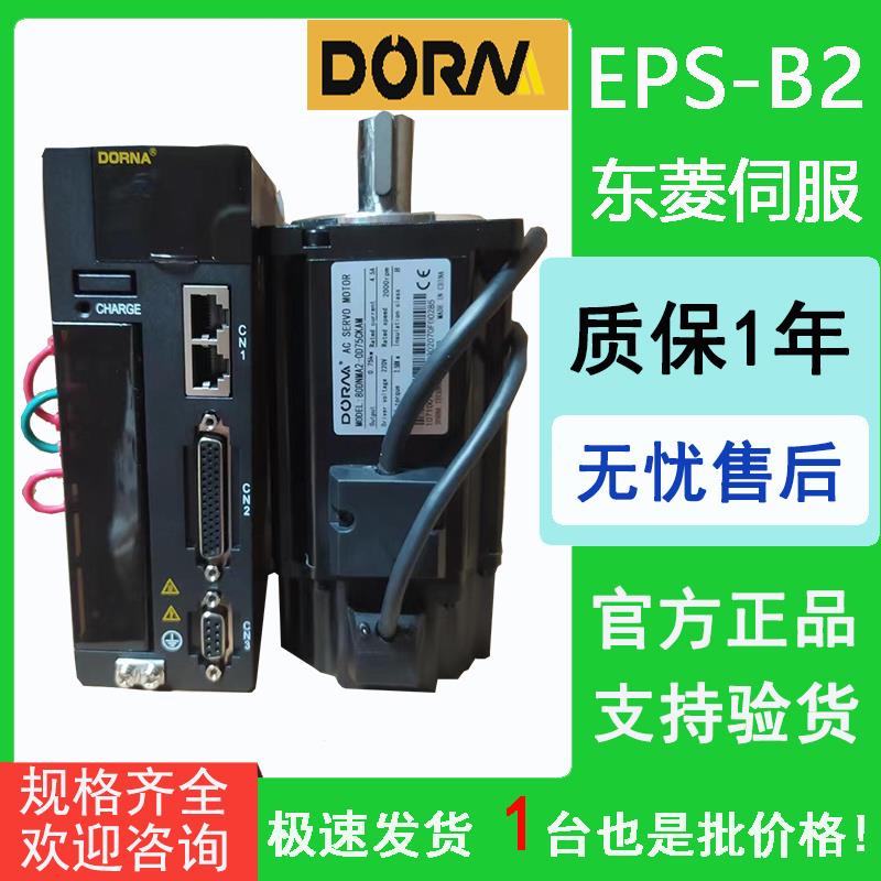 东菱伺服套装电机+驱动器80DNMA2-0D75DKAM/EPS-B2-0D75A750W全新
