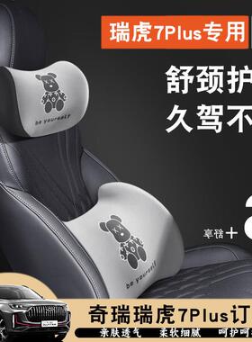 奇瑞瑞虎7PLUS专用一体座椅 头枕腰靠车座垫椅靠枕护颈枕护腰靠背