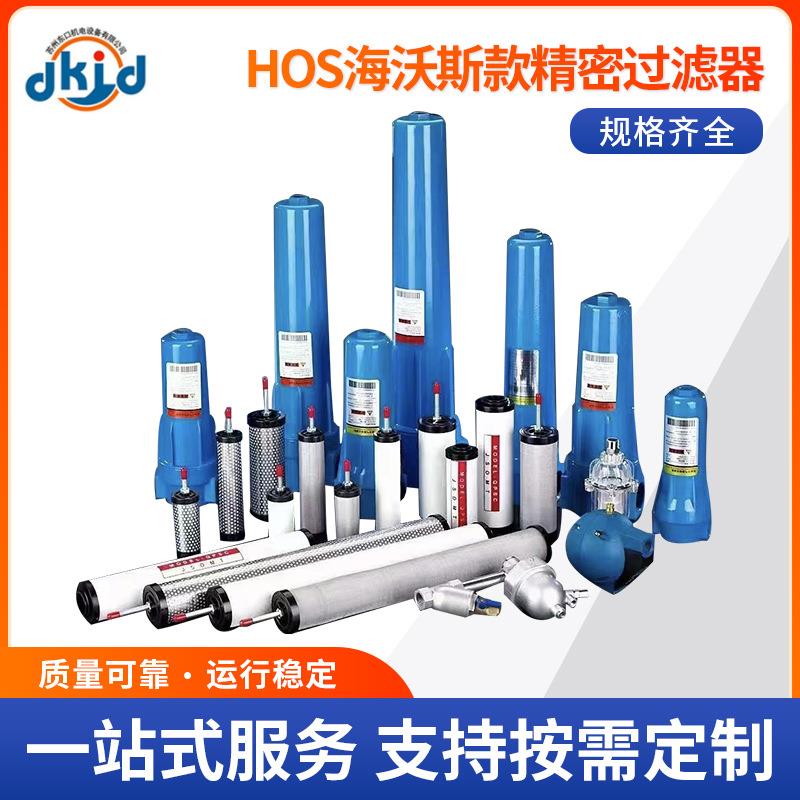 HOS海沃斯精密过滤器 压缩空气精密过滤器 除水除油气液分离器