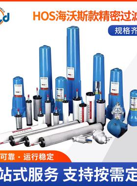 HOS海沃斯精密过滤器 压缩空气精密过滤器 除水除油气液分离器