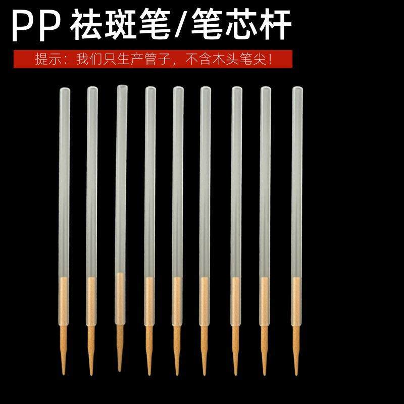 祛斑笔芯pp塑料管子点斑笔色素提取液笔木质笔头管子笔芯笔杆