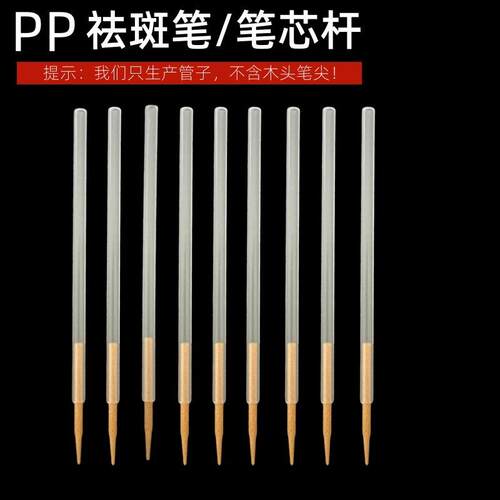 祛斑笔芯pp塑料管子点斑笔色素提取液笔木质笔头管子笔芯笔杆