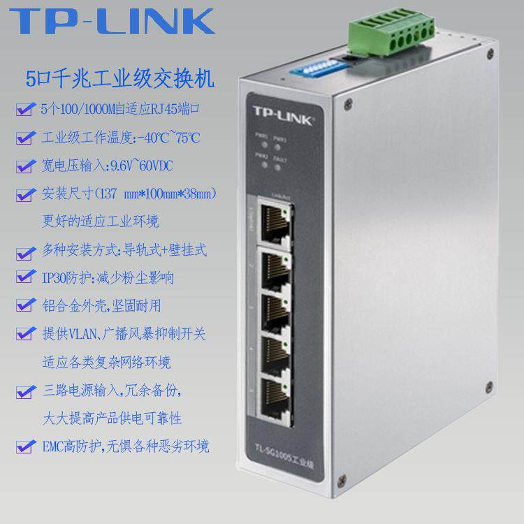 TPLINK千兆五5口TL-SG1005工业以太网交换机供电12V24V48宽温导轨