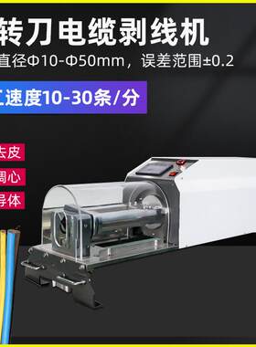 全自动同轴线剥线机护套线脱皮机大平方电缆多层屏蔽线旋转剥皮机