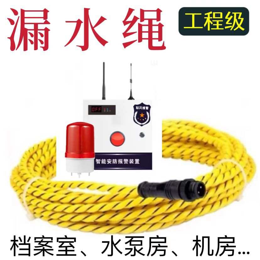 漏水报警器远程漏液感应线缆水浸传感器机房积水位档案室检测绳