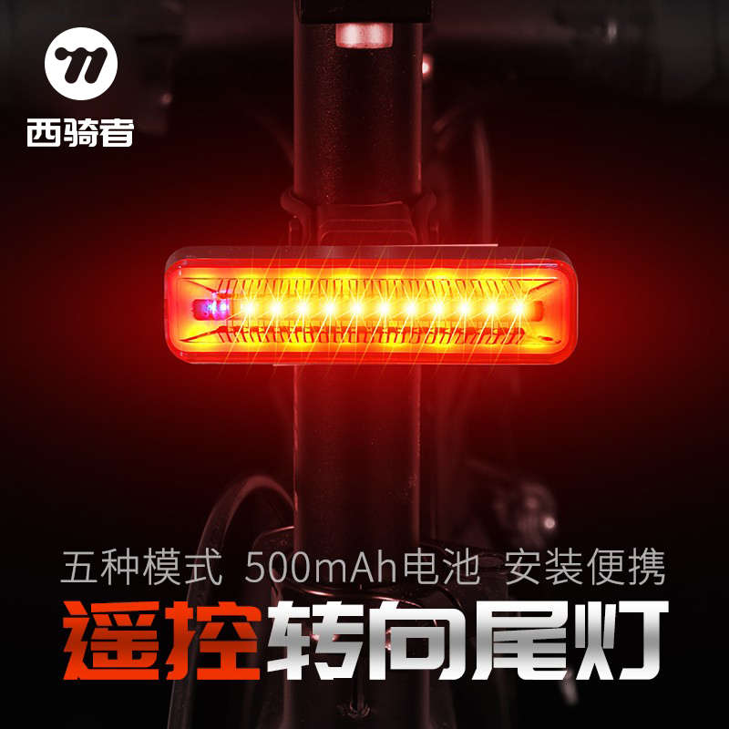 西骑者自行车尾灯遥控转向灯山地公路车灯USB充电户外骑行配件