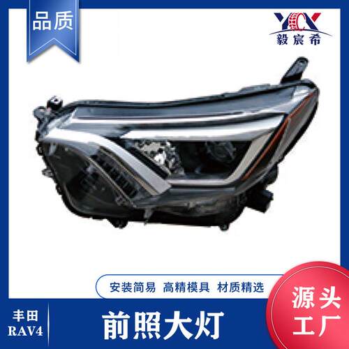 适用于丰田 RAV4 16-18款 前照大灯 L:81185-42670 R:81145-42670