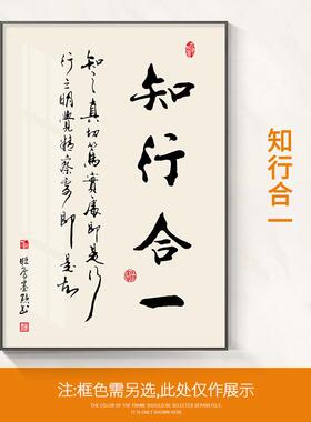 画餐厅款字画挂画书房茶室书法办公室知行合一玄关新装饰画竖中式