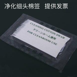 无尘净化超细小头棉棒1mm工业光纤通信LC连接器口清洁擦拭不掉毛