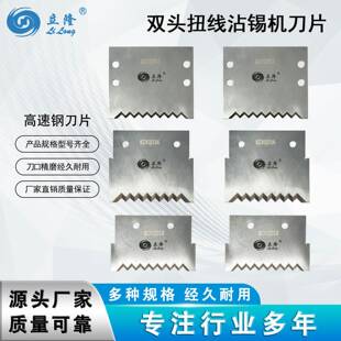 立海隆LL-50LL-558双头沾锡机刀片电子线裁线剥皮切断刀一套六片