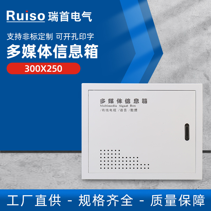 多媒体信息箱300x250网络布线弱电箱家庭智能光纤集线配电箱