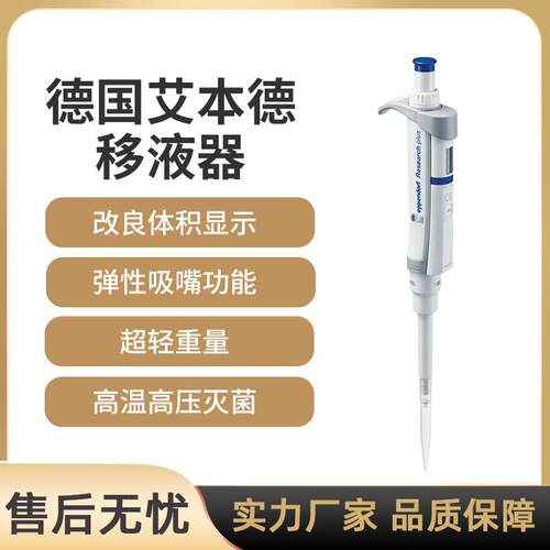 德国艾本德移液枪单道8道12道手动电动可调Eppendorf移液器枪头