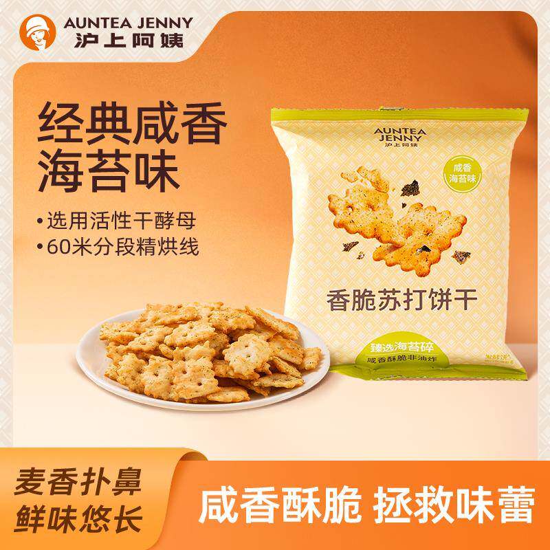 沪上阿姨咸香海苔味香脆苏打饼干小零食单独包装