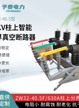 35KV柱智能分上界空断路器ZW3开2-4真0.5F型带零序保护ZW32-40.高