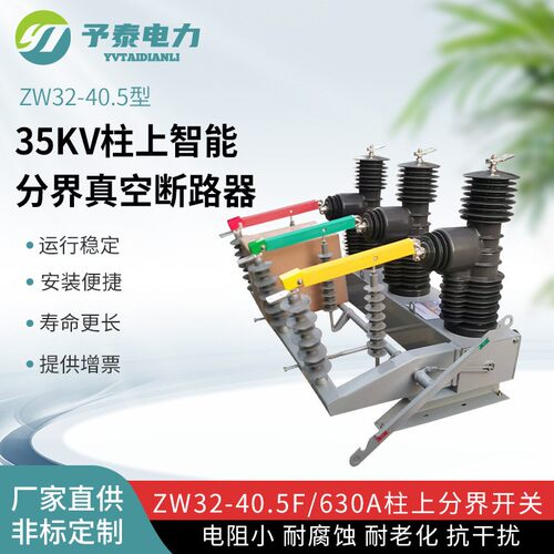 35KV柱智能分上界空断路器ZW3开2-4真0.5F型带零序保护ZW32-40.高