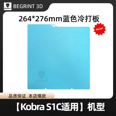 纵维立方S1C低温蓝色冷打板双面PEI板喷涂低温打印3D印表机配件