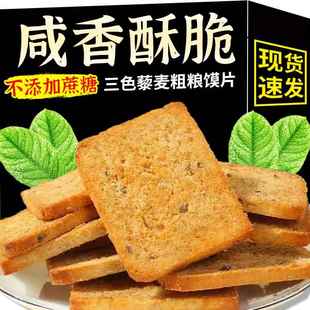 三色藜麦粗粮烤馍片官方旗舰店全麦不添加蔗糖咸香酥脆零食品整箱