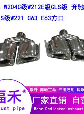 改装奔驰W204C级W212E级AMG尾喉C63E63方口双出四出排气管排气管