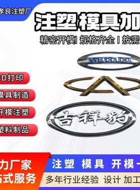 按需塑料标牌加工汽车车牌商标制作冲压注塑3D打印温州台州