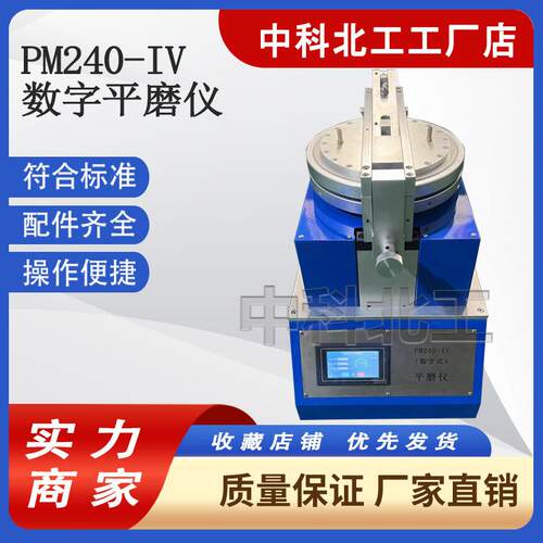 PM240-IV平磨仪 ISO 颜料油墨着色力消色力测定平磨仪