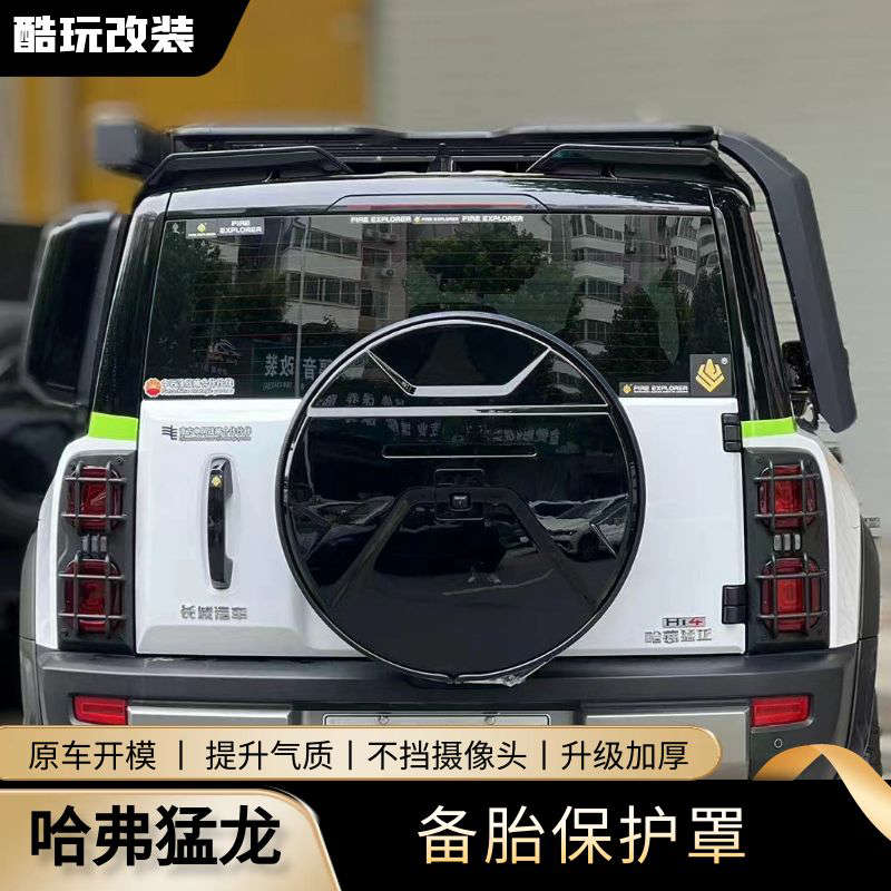 哈佛猛龙备胎罩专用轮胎套改装后备胎壳外饰轮胎盖越野改装配件