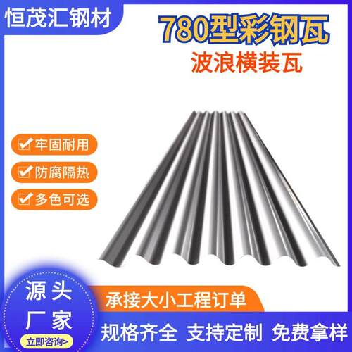 彩钢瓦780型波浪横装修彩钢瓦横铺银色镀铝锌墙面装饰波纹瓦楞板
