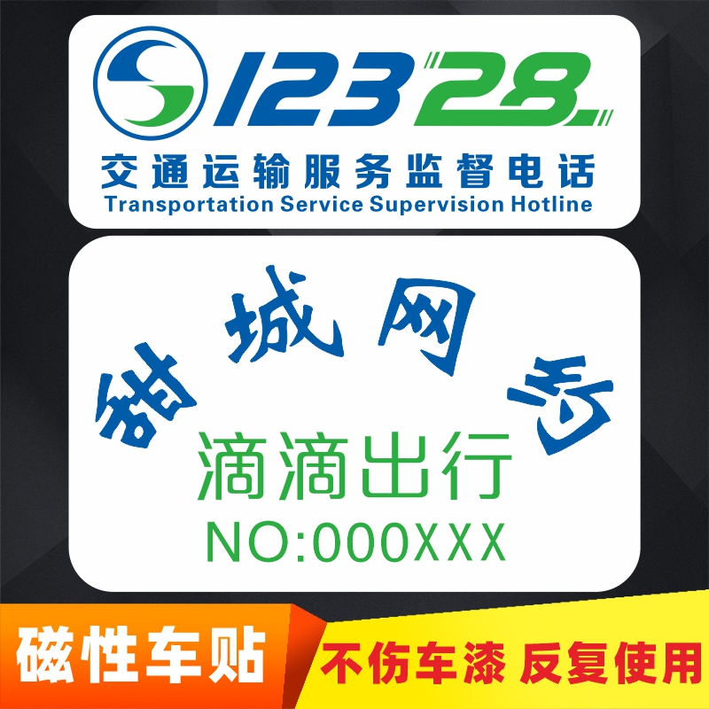 磁性车贴定制甜城网约车滴滴出行交通服务电话磁力车贴反复使用