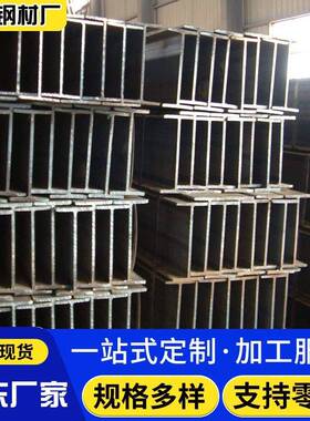 H型钢广东现货Q345B厂房焊接型材黑料无毛刺工字钢Q235B热轧H型钢