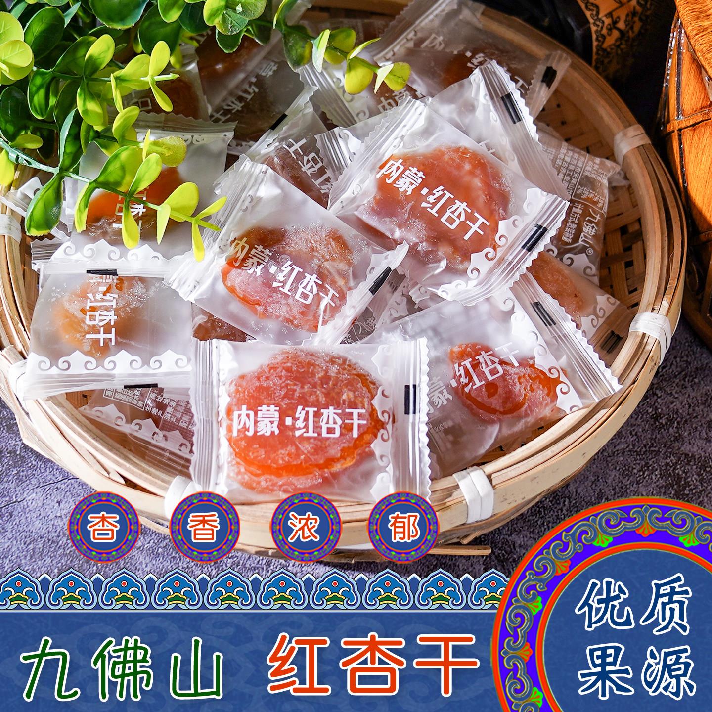 内蒙古特产九佛山红杏干独立小包装原味酸甜杏脯杏肉休闲零食小吃