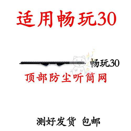 适用华为畅玩30听筒网 ?VNE-AN00 听筒铁罩防尘网手机听筒 防尘网