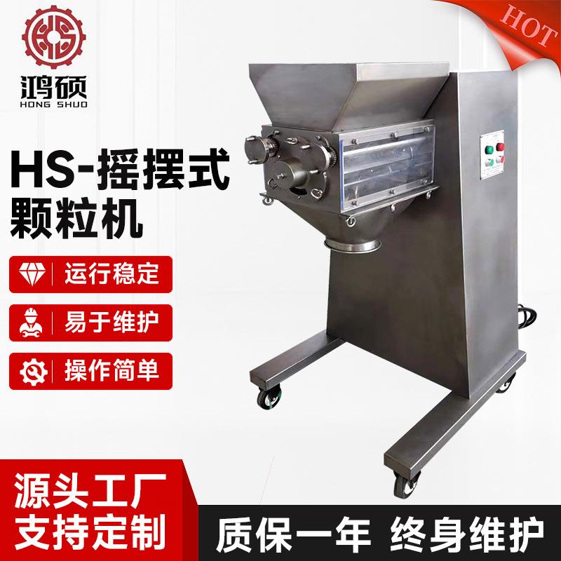 HS-摇摆式颗粒机食品化工不锈钢立式颗粒摇摆制粒粉末压片机