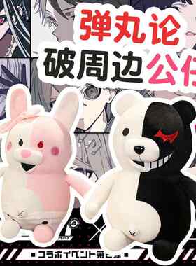 万圣节弹丸论破黑白熊35CM毛绒抱枕适14岁以上 万圣节卡通玩具 弹