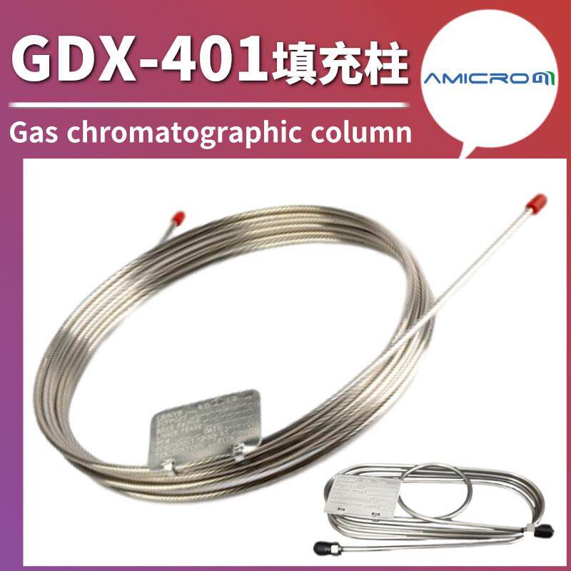 GDX-401气相色谱柱不锈钢填充柱气体组分分离柱色谱分析柱GC柱