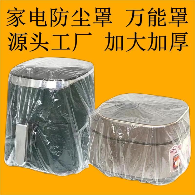 加厚一次性防尘罩家用电器电饭煲锅厨房烤盘微波炉万能高透明膜套