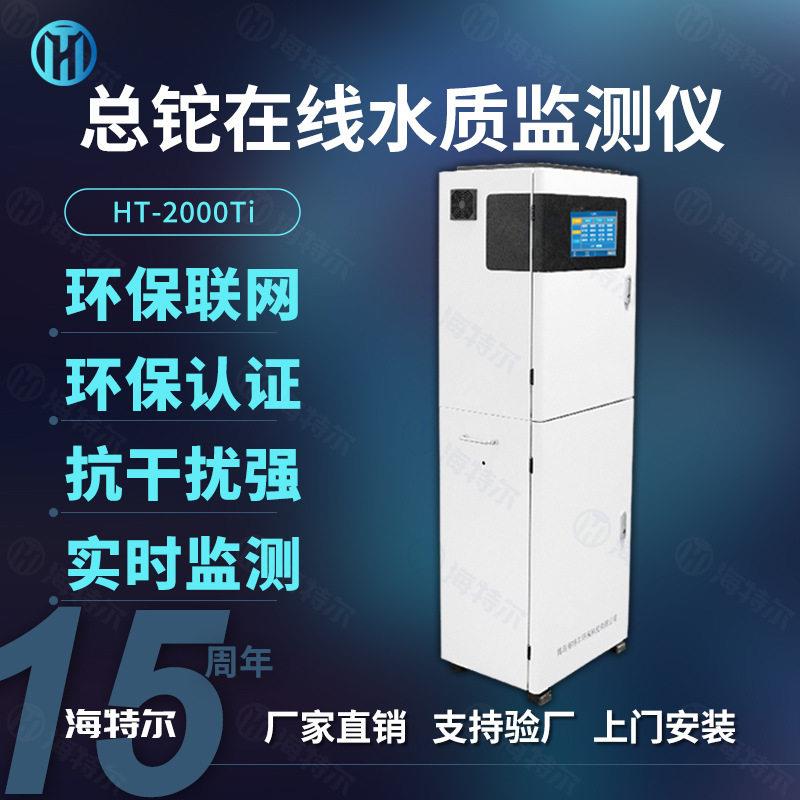 总铊水质分析仪地表水流域重金属水体排放标准化在线分析设备