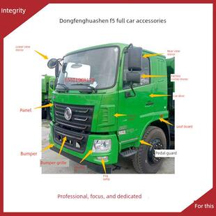 适用东风华神F5WP300大灯雾灯包角保险杠面板踏板反光镜遮阳板配
