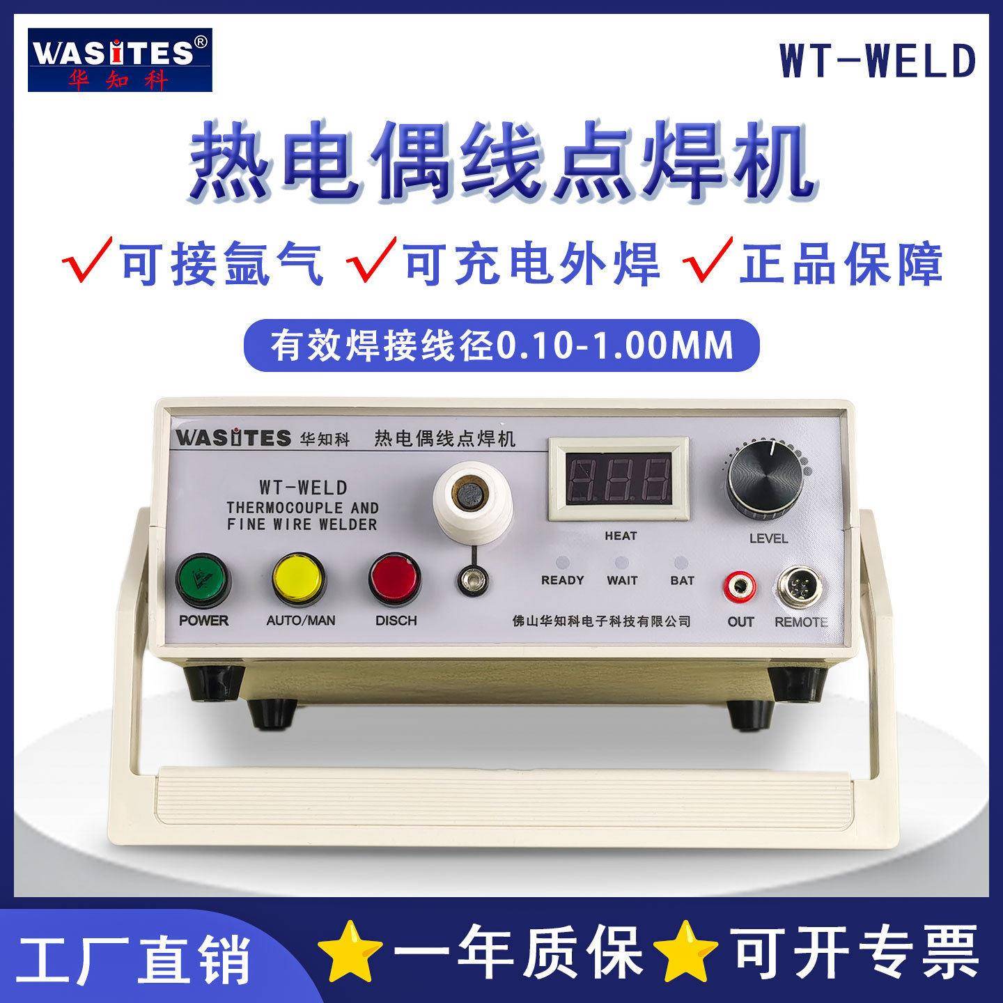 华知科焊线机热电偶碰焊机点焊机KJ热电偶丝温度线WT-WELD焊接机