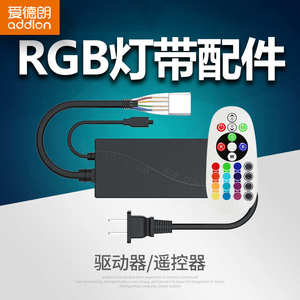 爱德朗 5050变色七彩RGB灯带配件配套 遥控器+插头 红外无线型