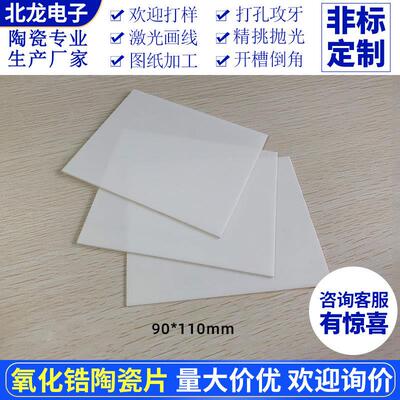 日本进口钇稳定氧化锆陶瓷片90*110*1mm耐高温ZrO2绝缘散热片陶瓷