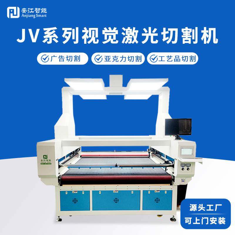 JV系列视觉激光切割机亚克力广告工艺品CDD摄像头激光切割机