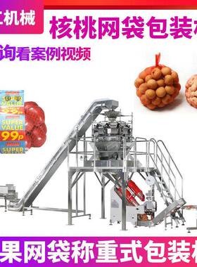 尼龙网袋土豆水果称重包装机全自动定制电子秤核桃花生网袋捆扎机