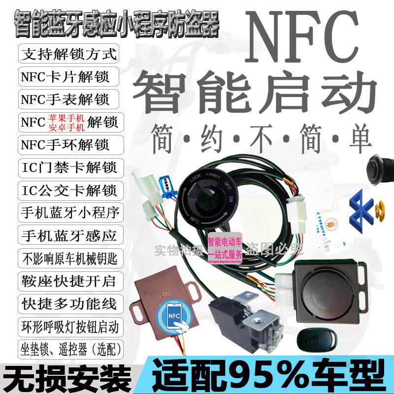 新智能电动车NFC防盗警报器蓝牙感应一键启动手机刷卡改装小程序