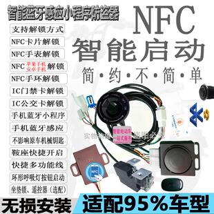 新智能电动车NFC防盗警报器蓝牙感应一键启动手机刷卡改装小程序