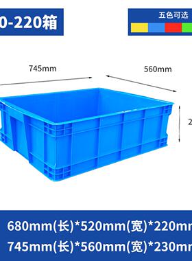 700-220塑料周转箱745*560*230mm加厚长方形大号带盖子储物盒