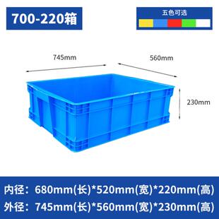 230mm加厚长方形大号带盖子储物盒 560 700 220塑料周转箱745