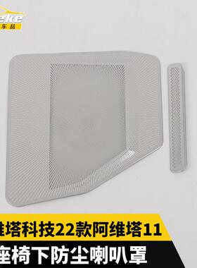 适用于阿维塔科技22款阿维塔11座椅下防尘喇叭罩亮片面板装饰汽配