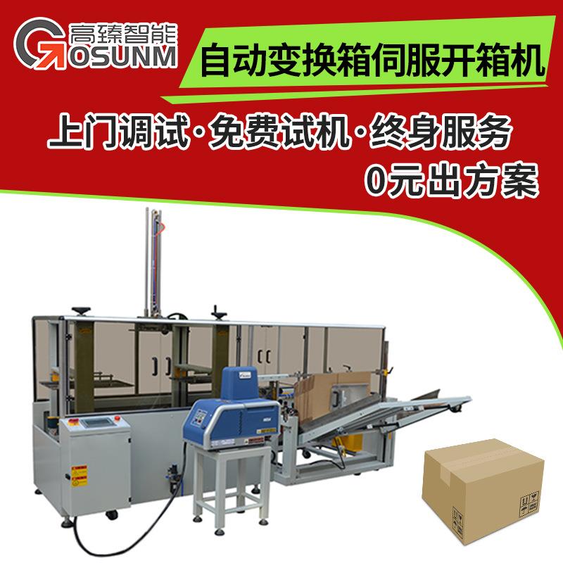 开箱机自动变换箱规伺服开箱机全自动开箱封底机源头工厂直销