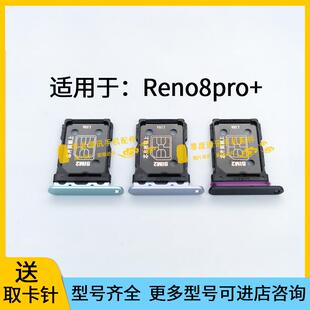 适用于OPPO Reno8pro+卡槽卡托 PFZM10手机SIM卡电话卡插卡座卡套