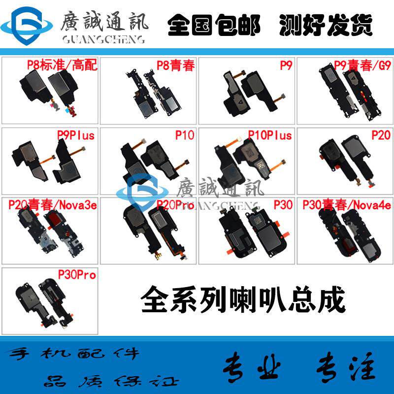 适用於 华为 P8 P9 G9 P10plus P20 P30 pro青春版喇叭扬声器总成